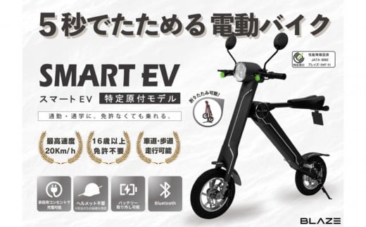 【免許不要】5秒で折りたためる電動バイク　スマートEV 特定原付モデル　ブラック