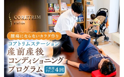 コアトリム ステーション ご利用チケット（産前産後コンディショニングプログラム4回分） 【 エクササイズ 体験 産前産後 腰痛 個室 運動療法 利用券 】