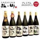 【ふるさと納税】泉佐野の地酒「荘の郷」プレミアム詰め合わせセット 1800ml