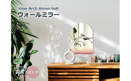 【View Arch Venus belt】 幅45cm 奥行3cm 高さ58cm ウォールミラー 鏡 飛散防止加工 壁掛け インテリア モダン エレガント 日本製 雑貨 ギフト アート 空 景色