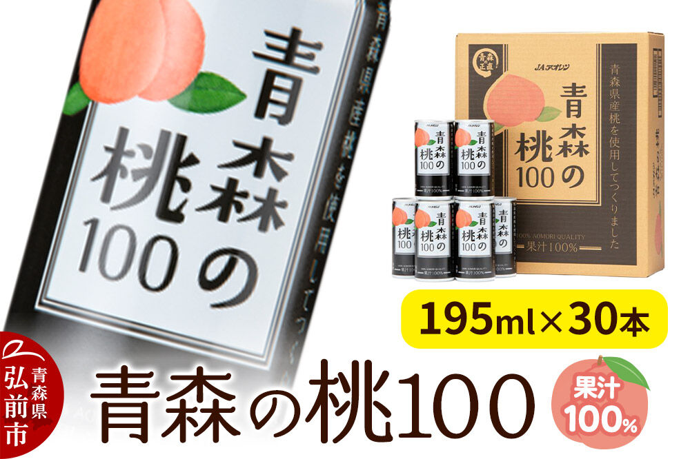 桃ジュース JAアオレン【青森の桃100】195g×30本 [ジュース JAアオレン 桃ジュース もも モモ 果汁100％ 青森県産 弘前市]
