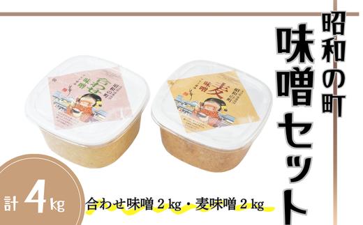 【スピード発送】昭和の町・味噌セット（合わせ味噌2kg・麦味噌2kg）| 合わせみそ 麦みそ みそ 調味料 九州