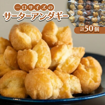 【ふるさと納税】一口サイズのサーターアンダギー50個(6種類×8～10個)【1583477】