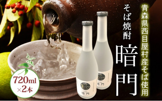
            白神 そば焼酎 暗門 2本 720ml そばの実 焼酎 アルコール お酒 香り 国産 蕎麦 ロック お湯割り 水割り ストレート ギフト 贈答 プレゼント 贈り物 西目屋村 青森県
          
