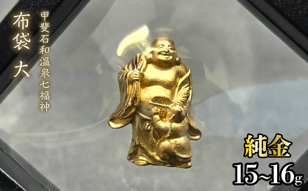 
                  【造幣局ホールマーク入り】【純金】布袋　大 15~16g　【甲斐石和温泉七福神】　252-031　| 純金 金 K24 コレクション 置物 ギフト プレゼント ケース付 山梨県 笛吹市 |
                