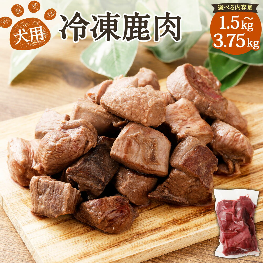 【ふるさと納税】犬用 冷凍鹿肉 〈選べる〉1.5kg～3.75kg 1パックあたり750g 2～5パック 犬 肉 鹿 鹿肉 ジビエ ジャーキー 無添加 ごはん ペット ペットフード モモ ヒレ ロース レバー 冷凍 国産 岡山県 送料無料
