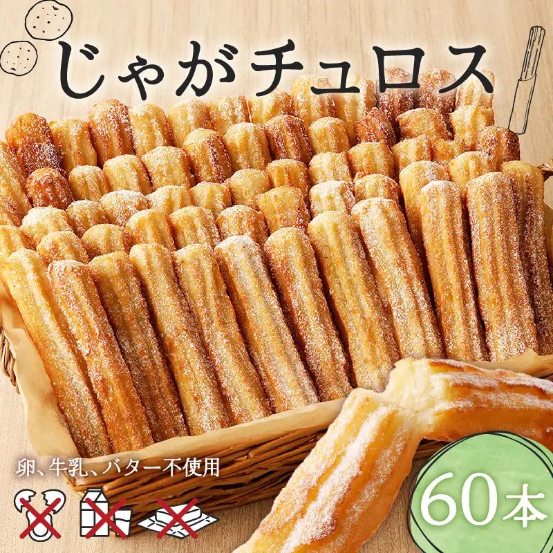 じゃが チュロス （ 60本 セット ） T031-003 野菜 スイーツ お菓子