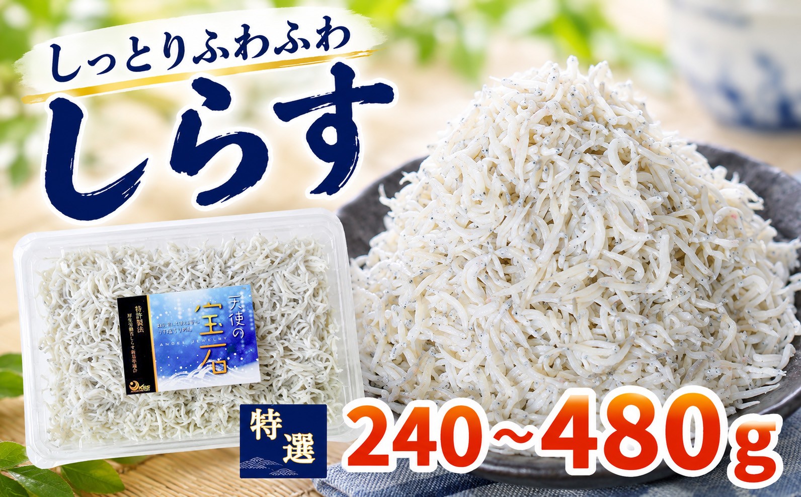 
                  鮮度抜群 釜揚げしらす 240g ~ 480g 小分け しらす 冷凍 大容量 惣菜 便利 弁当 晩ごはん 白州 白子魚介類 魚介類 海鮮 減塩 塩分控えめ わけあり 小魚 魚 鮮魚 個包装 簡単調理 グルメ 人気 海の幸 高知県産 ふりかけ ちりめん しらすご飯 国産 じゃこ しらす丼 人気 選べる 特選 子供用 容量  安芸市 高知県
                