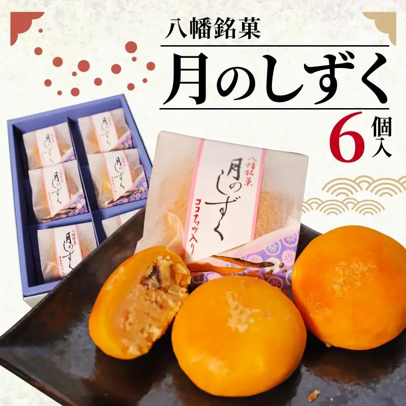 ココナッツの和菓子 6個入 珈琲や紅茶と一緒に ココナッツ