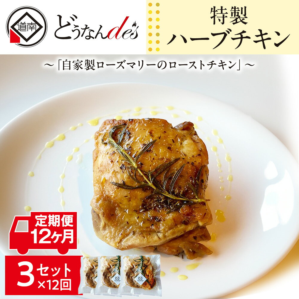 【ふるさと納税】【12カ月連続】どうなんde's特製 ハーブチキン3食セット 惣菜 加工食品 冷凍 ハーブチキン チキン ローズマリー 12ヶ月 12回 1年 北海道ふるさと納税 木古内町 ふるさと納税 北海道