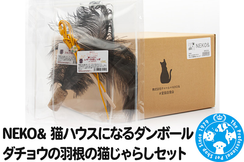 
                  NEKO& 猫ハウスになるダンボール ダチョウの羽根の猫じゃらしセット [株式会社チャーム charm 猫 ねこ ネコ 玩具 おもちゃ 猫じゃらし ペット]
                