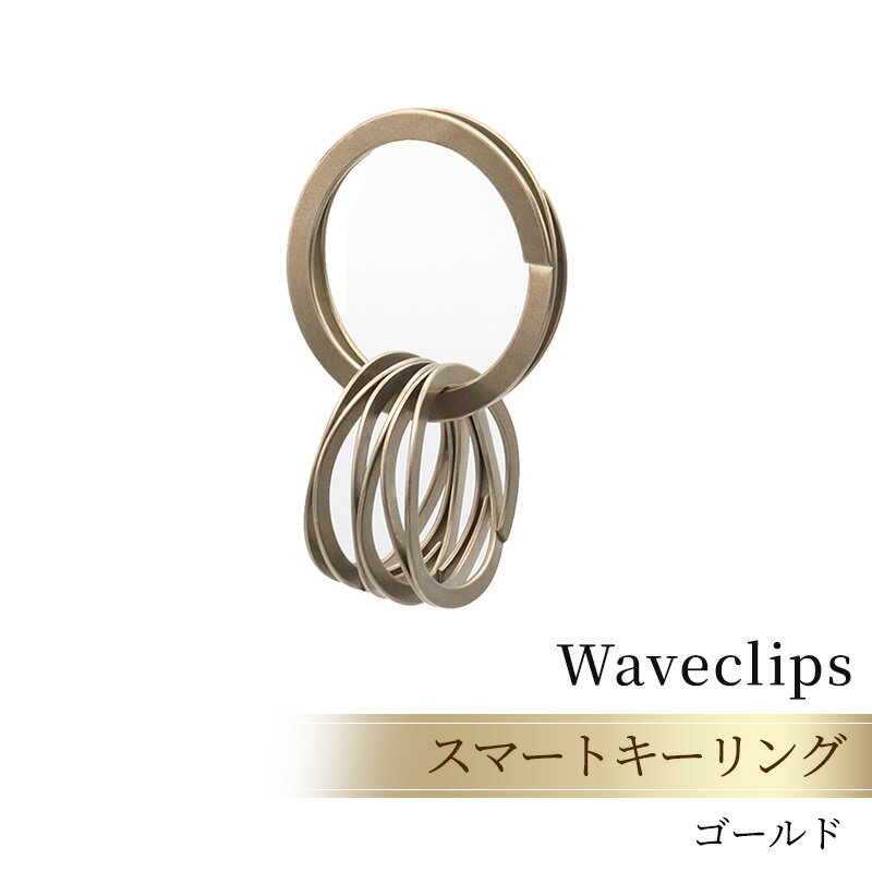 【ふるさと納税】爪を傷めないキーリング「スマートキーリング 」ゴールド　 ファッション小物 雑貨 小物 軽い 強い 使いやすい ステンレス鋼 柔軟