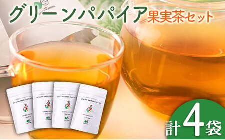 グリーンパパイアティー 果実茶 計4袋 セット (1.5g×7個/1袋) ティーバッグ 宮崎県産