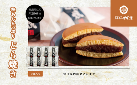粒あんたっぷりどら焼き8個セット【増田屋】