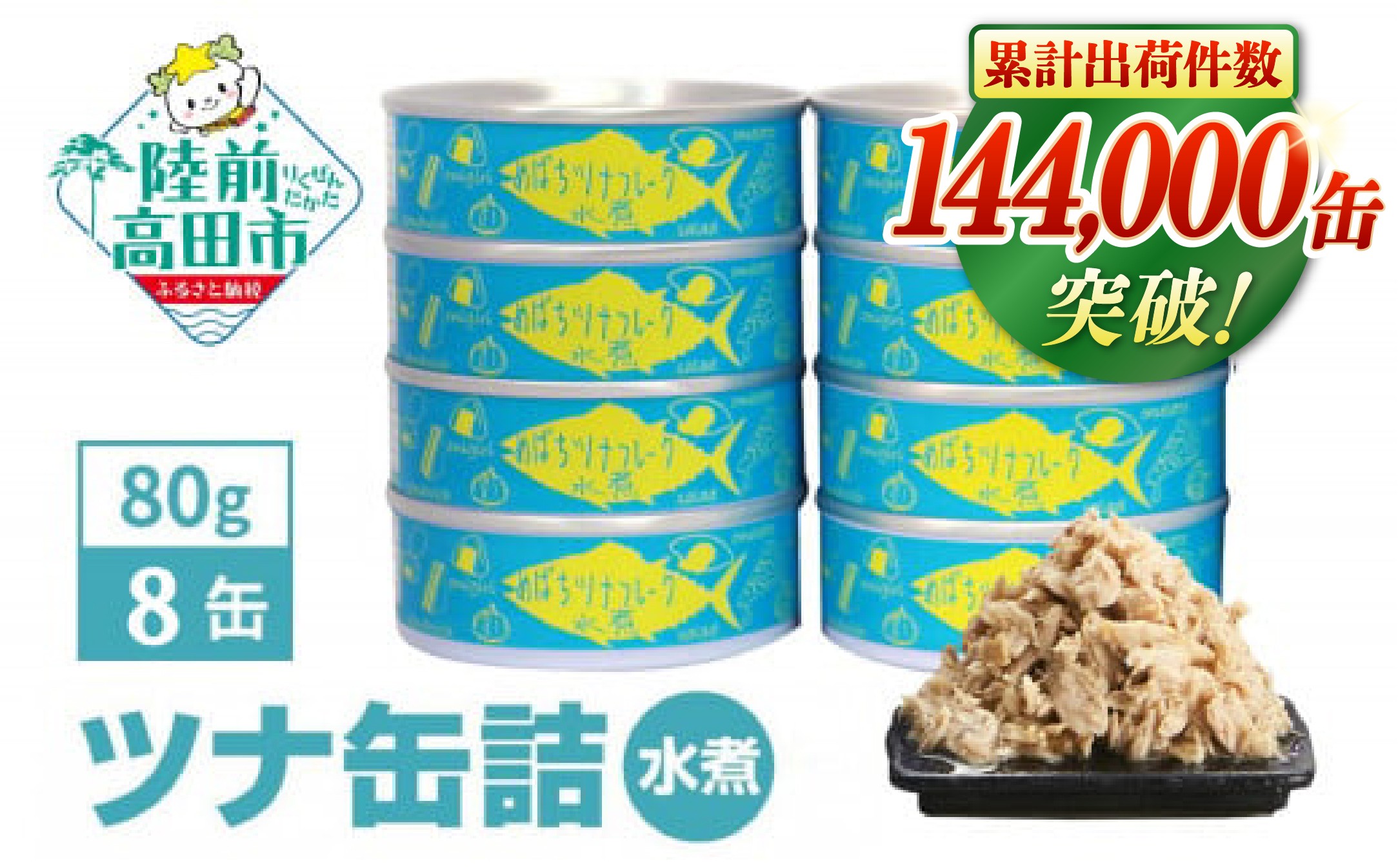 
                  ツナ缶 無添加 水煮 80g × 8缶 セット 国産 缶詰 メバチマグロ  [ 発送時期が選べる ] 【 ツナ フレーク 無着色 おためし 備蓄   非常食 防災グッズ  ツナ缶 ツナ缶 ツナ缶 】 RT862-08
                
