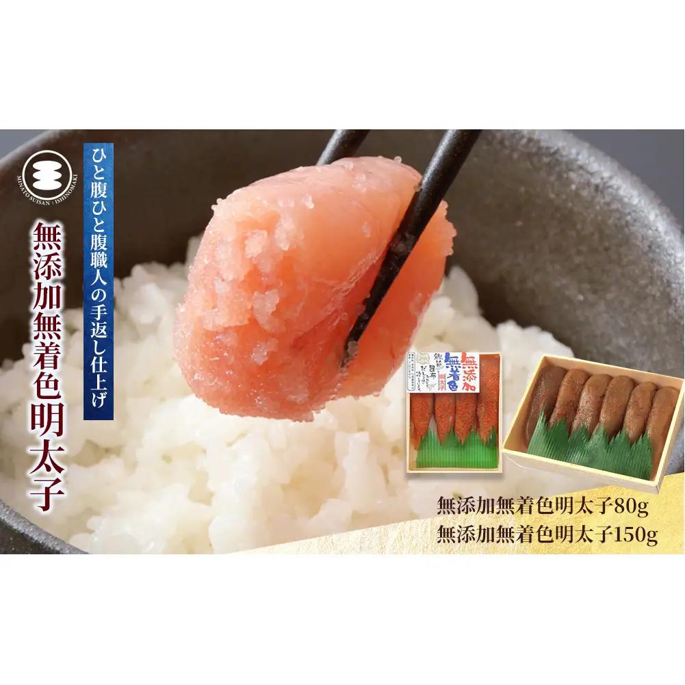 無添加 明太子 80ｇと無添加明太子150ｇセット 石巻　
