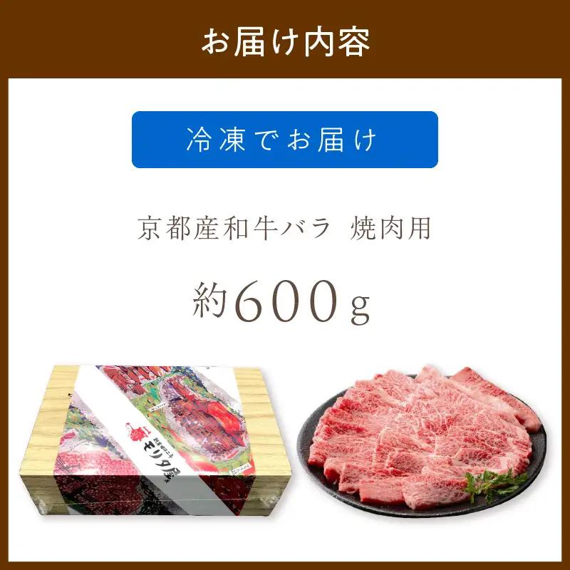 【京都モリタ屋】京都産和牛バラ 焼肉用 約600ｇ 