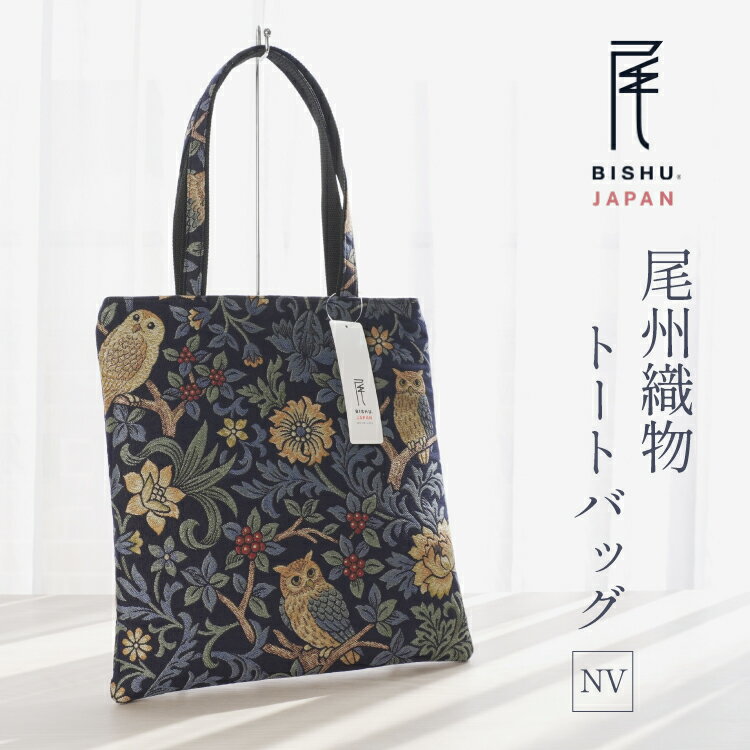 【ふるさと納税】 バッグ 尾州織物 トートバッグ NV 1個 [サンライト 愛知県 江南市 ko23btu820000] 鞄 カバン 日本製 伝統工芸 毛織物 普段使い お出かけ 通勤 通学 上質