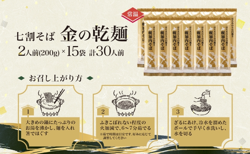 北海道 七割 そば 金の乾麺 200g×15束 計30人前 蕎麦 ソバ 乾麺 麺 常温 ギフト グルメ 人気 備蓄 保存食 国産 七割そば 7割そば 北海道産 日本製 お取り寄せ まとめ買い 霧立そば