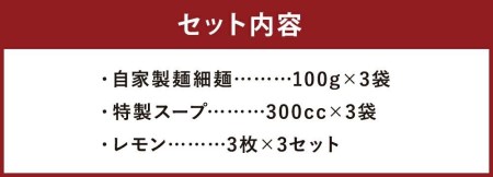 【女性に大人気♪】レモンとんこつラーメン 3食分（自家製生麺＆特製スープ）