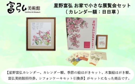 【富弘美術館】星野富弘お家で小さな展覧会セット（カレンダー額「日日草」）