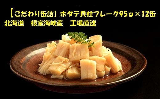 D-78016 ホタテ貝柱フレーク12缶