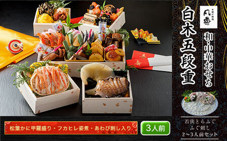 白木五段重　和・中華おせち　松葉かに甲羅盛り・フカヒレ姿煮・あわび刺し入り（3人前）　若狭とらふぐ ふぐ刺し 2～3人前セット FCAW050