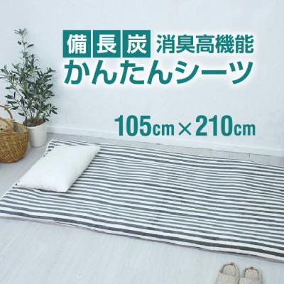 ふるさと納税 橋本市 シーツ 敷毛布 備長炭 かんたんシーツ シングル 消臭 4隅 ゴム付 太ストライプ