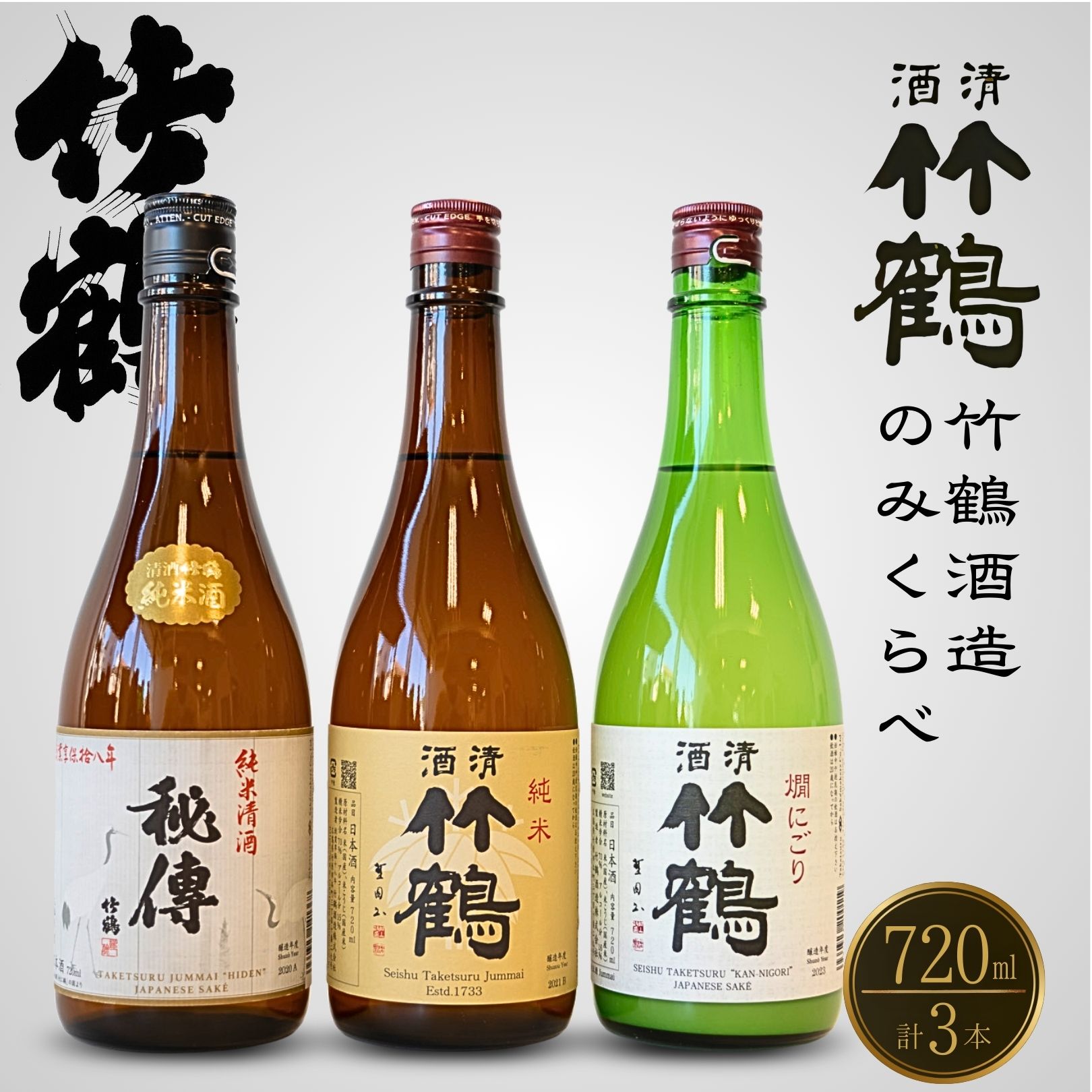 【ふるさと納税】竹鶴酒造 純米のみくらべ 720ml×3本 竹鶴 秘傳【 日本酒 純米酒 お酒 アルコール 燗酒 晩酌 家飲み 宅飲み にごり酒 食中酒 地酒 たけつる 飲み比べ】