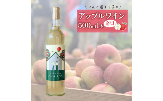 
アップル ワイン 500ml 1本 りんご 林檎 りんごワイン 酒 果実酒 米崎りんご
