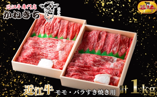【 髙島屋選定品 】 近江牛専門店かねきち 近江牛 モモ ・ バラすき焼き用 約1kg （ 500g × 2 ） K13 モモ バラ すき焼き 夕食 お肉 やわらか 旨み コク