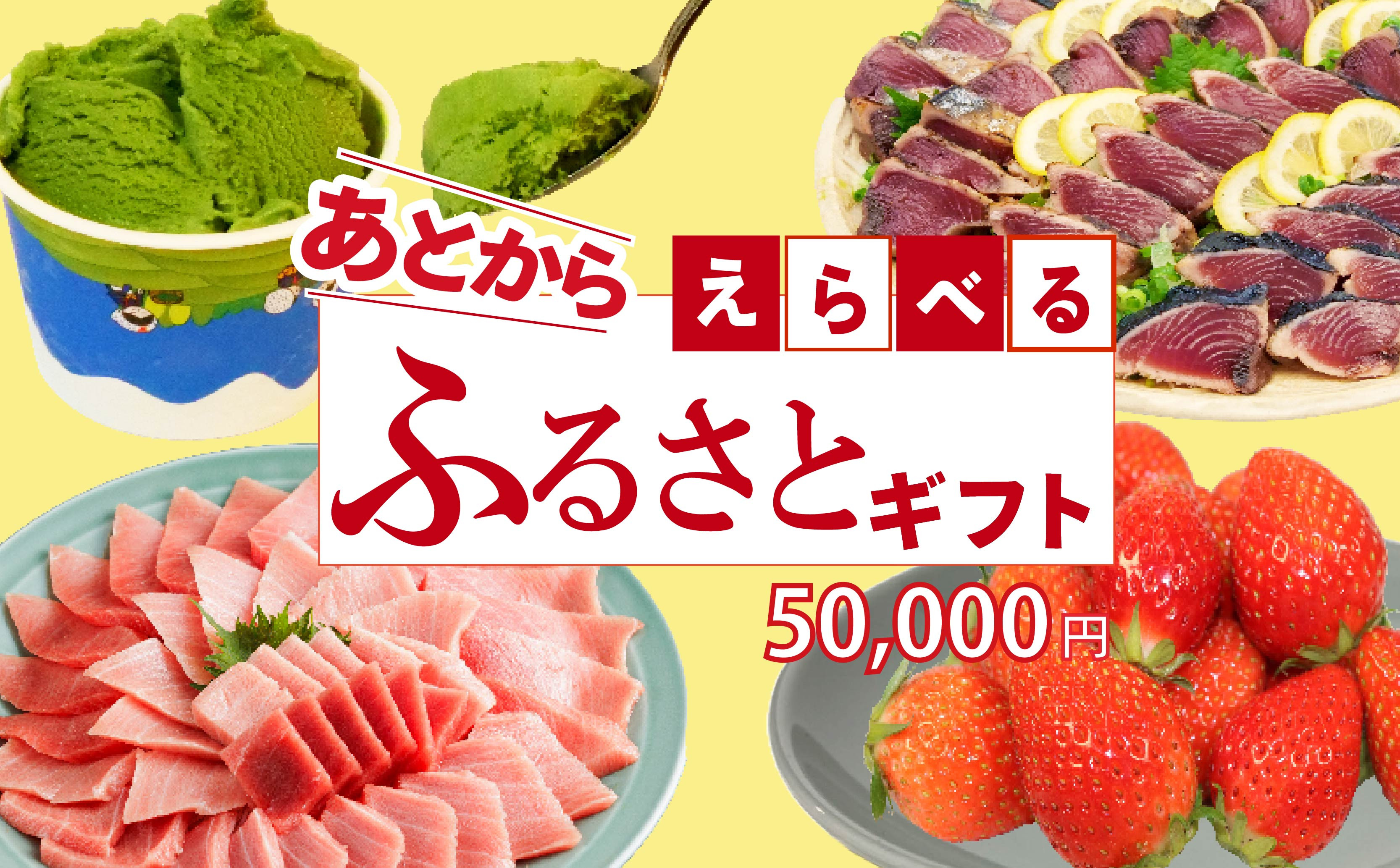 
            ゆっくりえらべる カタログ 5万円 あとから選べる 鮮魚 肉 米 酒 定期便 フルーツ スイーツ 選べる ジェラート ギフト 静岡県 藤枝市
          