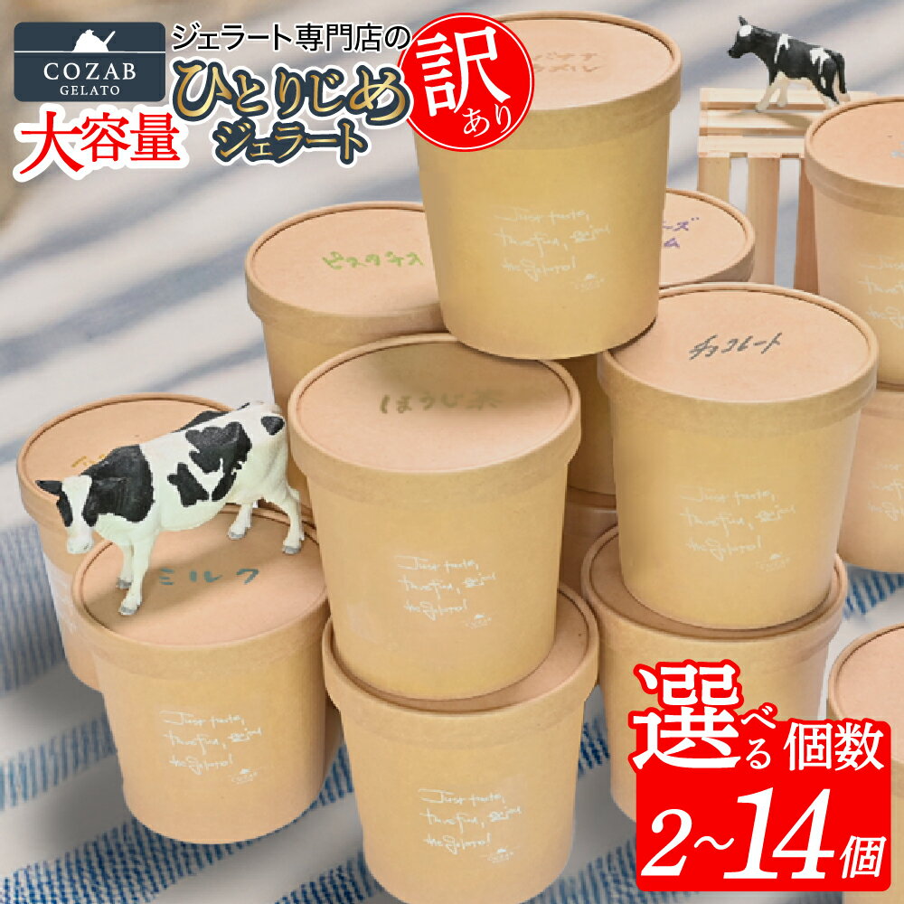 【ふるさと納税】COZABGELATO 訳あり 大容量 選べる ひとりじめサイズ 濃厚ジェラート 2個 6個 14個 各 780ml
