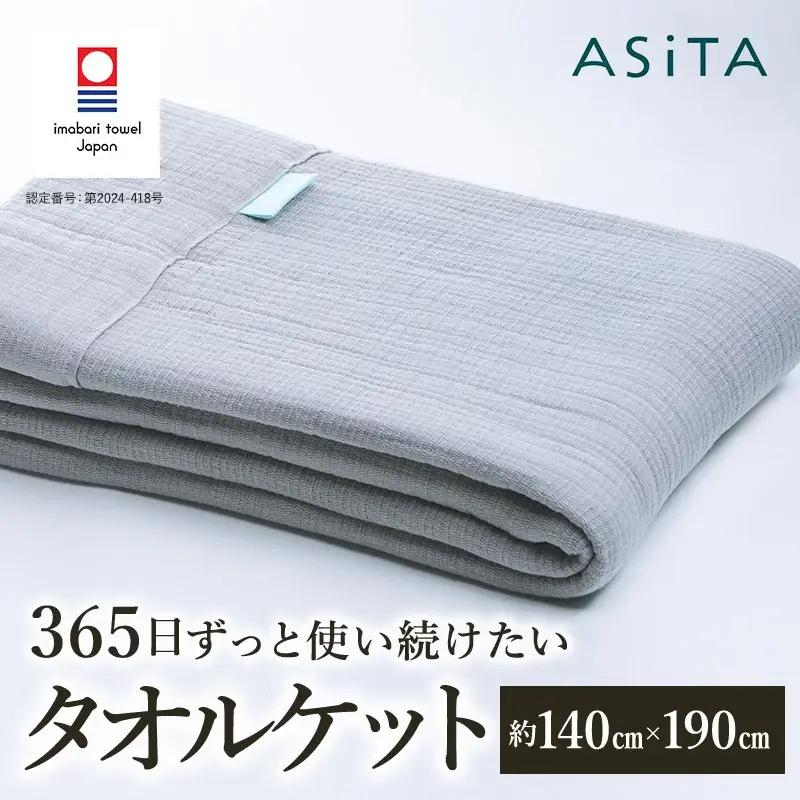 （今治タオル）ASiTA SMOOTH シリーズ タオルケット１枚 ライトグレー