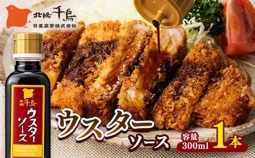 北陽千鳥ソース ウスターソース 300ml 1本 国産 玉ねぎ・人参使用！ 調味料 ソース 揚げ物 とんかつ コロッケ 家庭用 自宅用 栃木県 足利市  F7Z-1851