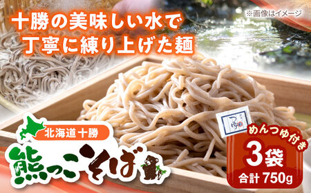 北海道十勝 熊っこそば 250g×3袋 めんつゆ付き | 瀬戸内商事 [BNBF011]