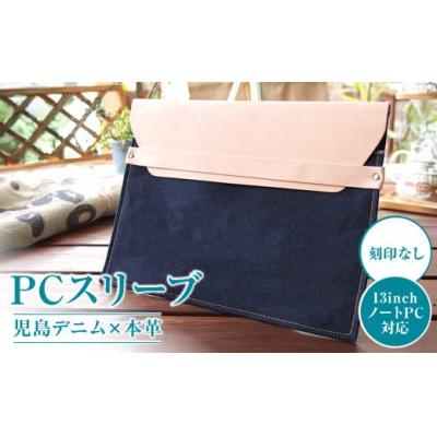 ふるさと納税 倉敷市 【刻印なし】児島デニム×本革 PCスリーブ ( 13inchノートPC 対応 )