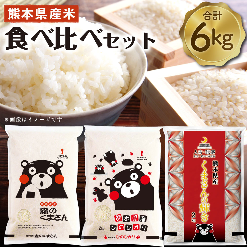 【ふるさと納税】【令和7年度産】熊本県産米食べ比べセット 合計6kg 3種 各2kg 森のくまさん ヒノヒカリ くまさんの輝き 米 お米 おこめ 白米 精米 ごはん もりのくまさん ひのひかり くまさんのかがやき 食べ比べ セット 詰め合わせ 国産