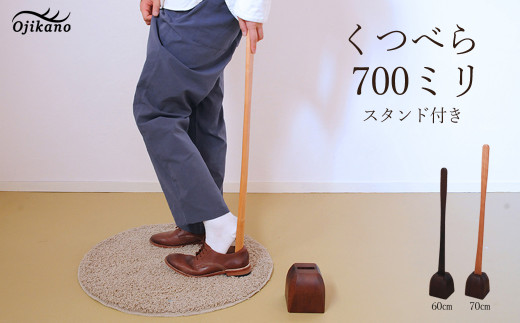 靴べら&スタンド【立ったまま靴を履ける便利なセット】長さ 700mm (70cm) 【広葉樹・着色オイル仕上げ】木製 手作り インテリア シンプル ナチュラル ギフト【大鹿野工房】