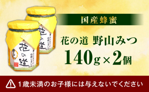 野山みつ 2本セット 計280g（140g×2） はちみつ ハチミツ ハニー 濃厚 ホットケーキ ヨーグルト スピード配送 広川町 / 株式会社九州蜂の子本舗 [AFAI024]