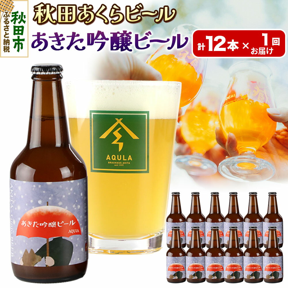 【ふるさと納税】【秋田の地ビール】秋田あくらビール あきた吟醸ビール 12本セット(330ml×計12本)