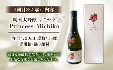 【全2回定期便】よこやま 純米大吟醸 GOLD（1回火入）・よこやま 純米大吟醸 Princess Michiko（1回火入）各720ml（15度）《壱岐市》【ヤマグチ/重家酒造】[JCG147] お
