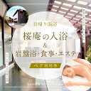 【ふるさと納税】 【桜庵】日帰り温浴桜庵の入浴・岩盤浴・食事・エステ付 ペア利用券 ふるさと納税 スパ 温浴 岩盤浴 エステ 日帰り たかの友梨 炭酸泉 露天風呂 旅行 山梨県 富士河口湖町 送料無料 FAA7056