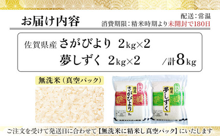 令和7年産 無洗米食べ比べ さがびより&夢しずく 8kg (真空パック)《特A評価！》| 単品 定期便 偶数月 米 お米 ごはん 弁当 銘柄米 県産米 佐賀県産 国産米 ブランド米 おにぎり 国産 佐