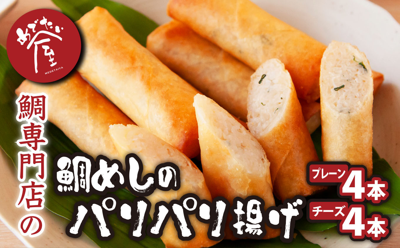 
鯛めし の パリパリ揚げ ＜プレーン４本／チーズ４本＞ 東紀州グルメ大会優勝 鯛 専門店 めでたい屋 尾鷲市 　ME-79
