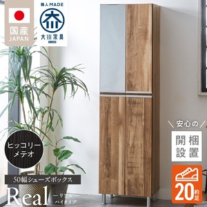 【開梱設置】シューズボックス 【リアル 50 HI】 ヒッコリーメテオ_【開梱設置】 シューズボックス リアル 50 HI 大川家具 カラー ヒッコリーメテオ 靴箱 靴 収納 可動棚 脱臭性能 お洒落 国内製造 福岡県 久留米市 送料無料_Qd060-03