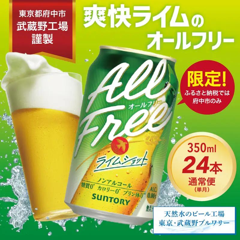 サントリー　オールフリーライムショット350ml缶　24本入 ※沖縄・離島配送不可