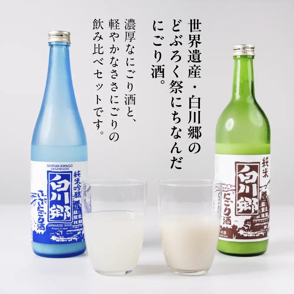 純米 にごり酒 白川郷 のみくらべセット 720ml×2本入｜にごり酒