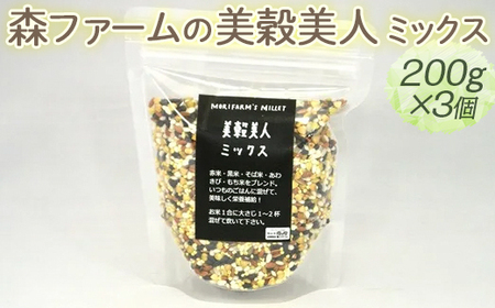 森ファームの美穀美人 ミックス 200g×3個｜健康 国産 ヘルシー 食物繊維 ブレンド 雑穀米 オーガニック 米 おいしい 便利 簡単 産地直送 ギフト 贈答 プレゼント ご褒美 600g 茨城 古河市 _BI98