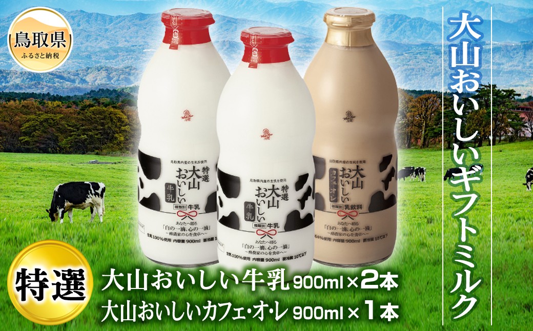 
            A24-296 大山おいしいギフトミルク
          